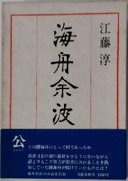 海冊余波
