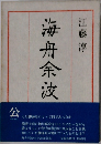 海冊余波