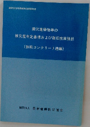 震災建築物等の被災度判定基準および復旧技術指針