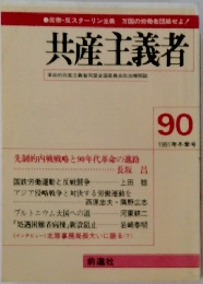 共産主義者　90