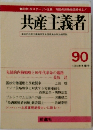 共産主義者　90
