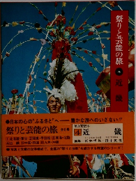 祭りと芸能の旅　4　近畿