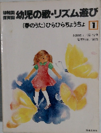幼児の歌・リズム遊び　1