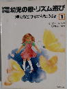 幼児の歌・リズム遊び　1