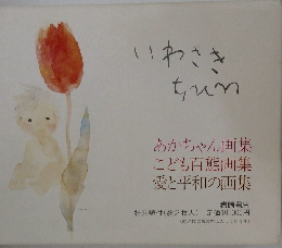 いわさきチイイ　