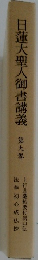 蓮大聖人御書講義第九巻