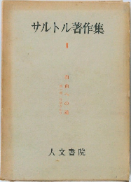 サルトル著作集　1