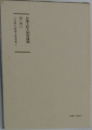 日蓮大聖人御講義10　上