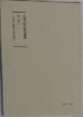 日蓮大聖人御講義10　上