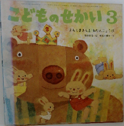 こどものせかい3