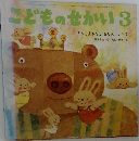 こどものせかい3