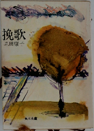 挽歌