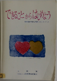 できることからはじめょう