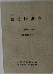 改訂漢方医薬学