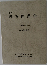 改訂漢方医薬学