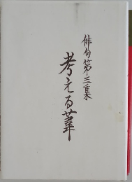 俳句第三集　考える葦