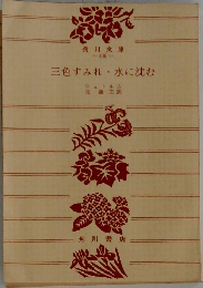三色すみれ水に沈む　