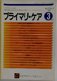 プライマリ・ケア  1994年3月号
