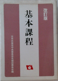 基本課程