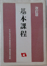 基本課程