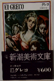 新潮美術文庫