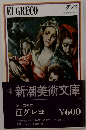新潮美術文庫