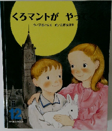 くろマントがやってく