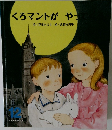 くろマントがやってく