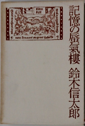 記憶の蜃氣樓