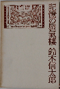 記憶の蜃氣樓