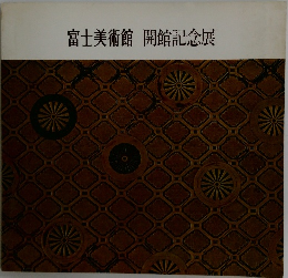 富士美術館開館記念展