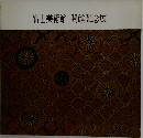 富士美術館開館記念展