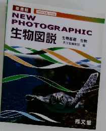 NEW  PHOTOGRAPHIC　生物図説