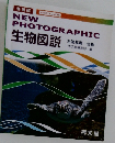 NEW  PHOTOGRAPHIC　生物図説