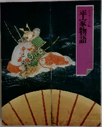平家物語　グラフィック版