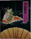 平家物語　グラフィック版