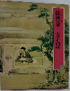徒然草　方丈記