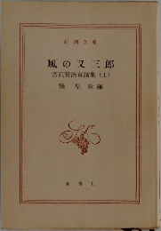 風の又三郎　宮沢賢治童話集(上)