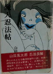 魔天忍法帖