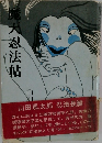 魔天忍法帖