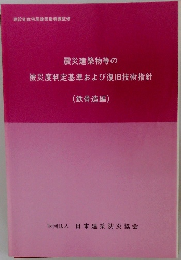 震災建築物等の  被災度判定基準および復旧技術指針  (鉄骨造編)