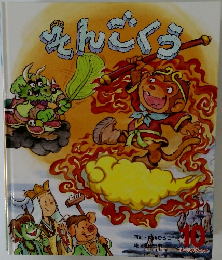 そんごくう　10
