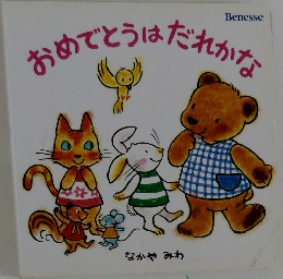 おめでとうはだれかな