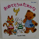 おめでとうはだれかな