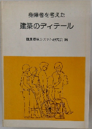 身障者を考えた建築のディテール