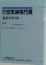 介護支援専門員  基本テキスト  全3巻
