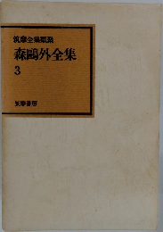 森?外全集　3