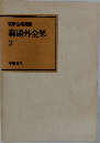 森?外全集　3
