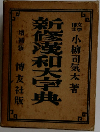 新修蔑和大字典