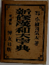 新修蔑和大字典